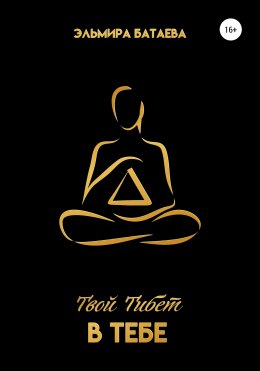 Философия счастья. Твой Тибет в тебе