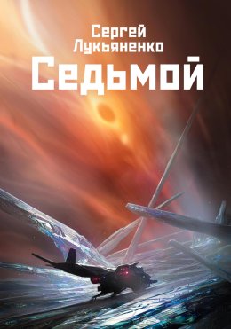 Седьмой