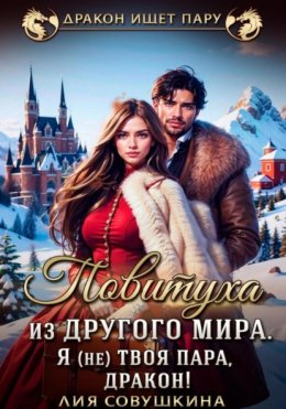 Повитуха из другого мира. Я (не) твоя пара, дракон!