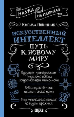 Искусственный интеллект. Путь к новому миру