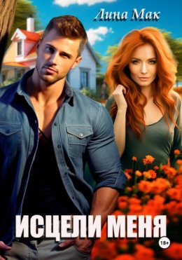 Исцели меня