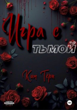 Игра с Тьмой