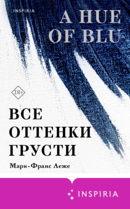 Все оттенки грусти