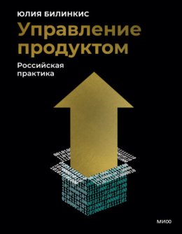 Управление продуктом. Российская практика