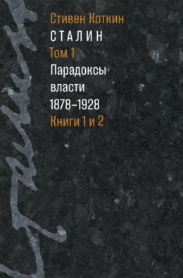 Сталин. Том 1. Парадоксы власти. 1878–1928. Книги 1 и 2