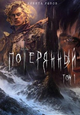 Потерянный. Том 1