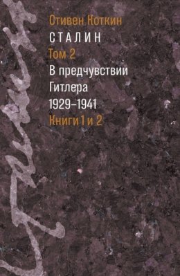 Сталин. Том 2. В предчувствии Гитлера. 1929–1941. Книги 1 и 2