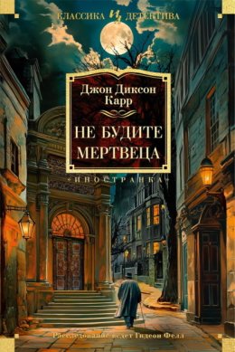Не будите мертвеца