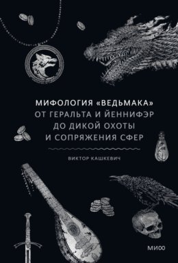 Мифология «Ведьмака». От Геральта и Йеннифэр до Дикой охоты и Сопряжения сфер