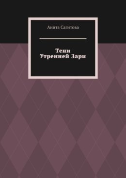 Тени Утренней Зари