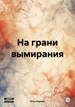 На грани вымирания