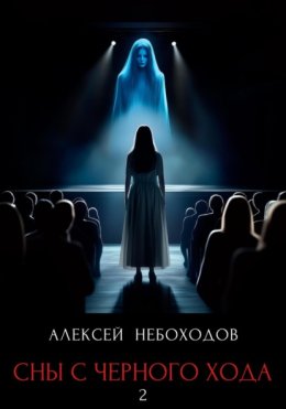 Сны с чёрного хода 2