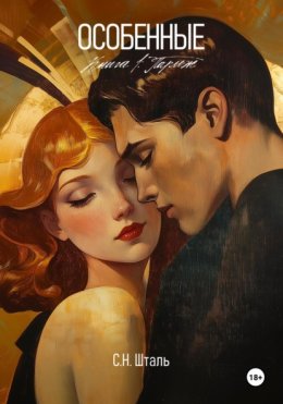 Особенные. Книга 1. Париж