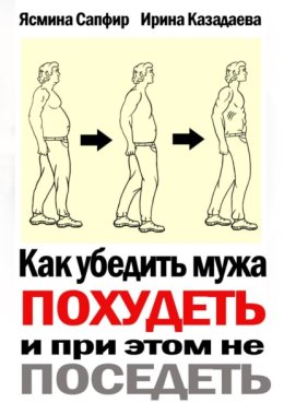 Как убедить мужа похудеть и при этом не поседеть