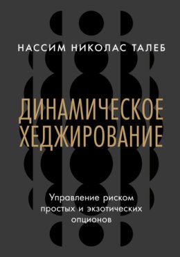Динамическое хеджирование: Управление риском простых и экзотических опционов
