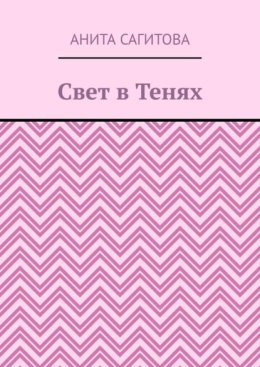 Свет в тенях