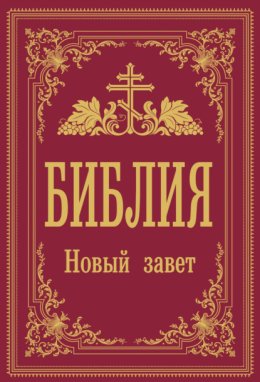 Библия. Новый завет