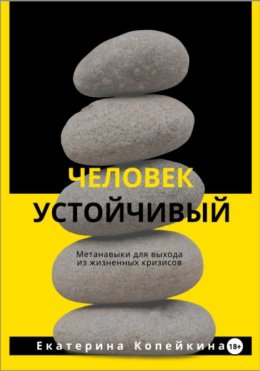 Человек устойчивый