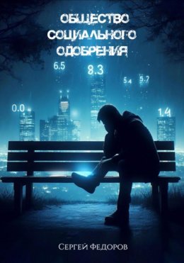 Общество социального одобрения