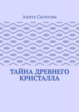 Тайна древнего кристалла