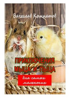 Приключения Мыца и Пыца