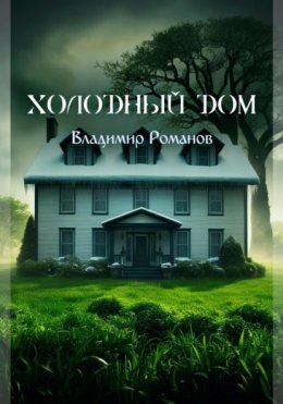 Холодный дом