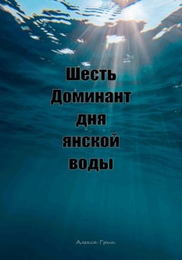 Шесть доминант дня янской воды