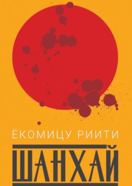 Шанхай