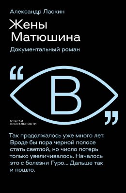 Жены Матюшина. Документальный роман