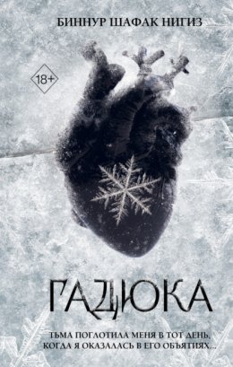 Гадюка