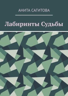 Лабиринты судьбы