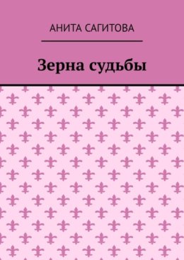 Зерна судьбы