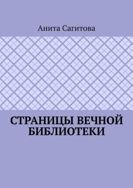 Страницы Вечной Библиотеки