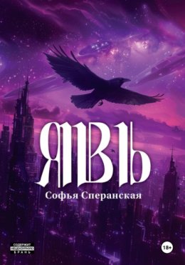Явь