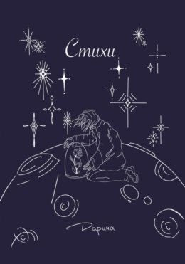 Стихи