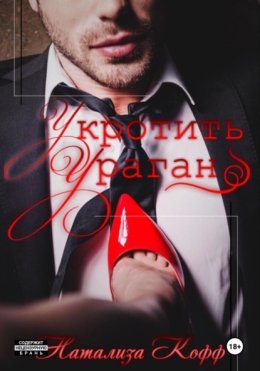 Укротить ураган