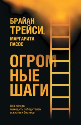 Огромные шаги. Как всегда выходить победителем в жизни и бизнесе