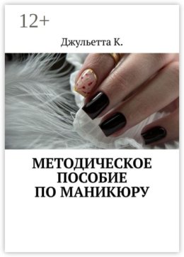 Методическое пособие по маникюру
