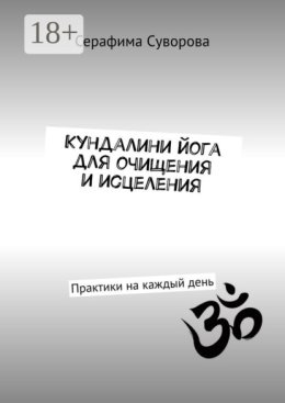 Кундалини йога для очищения и исцеления. Практики на каждый день