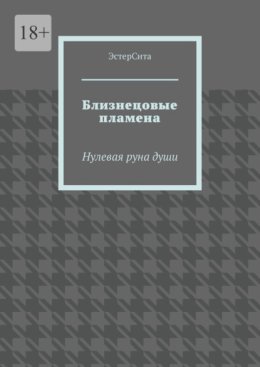 Близнецовые пламена. Нулевая руна души