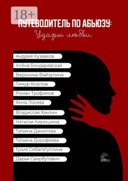 Путеводитель по абьюзу: удары любви