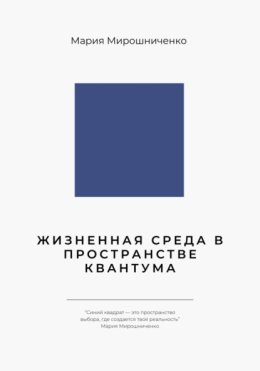 Жизненная Среда в Пространстве Квантума