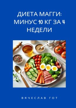 Диета Магги: Минус 10 кг за 4 недели