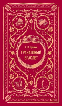 Гранатовый браслет