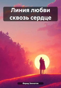 Линия любви сквозь сердце