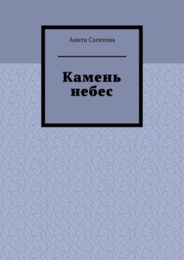Камень небес