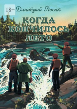 Когда кончилось лето