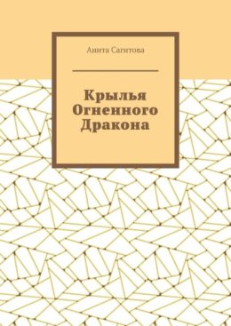 Крылья Огненного Дракона