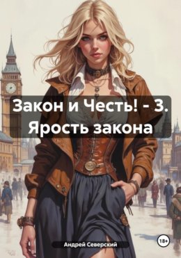 Закон и Честь! – 3. Ярость закона