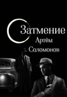 Затмение